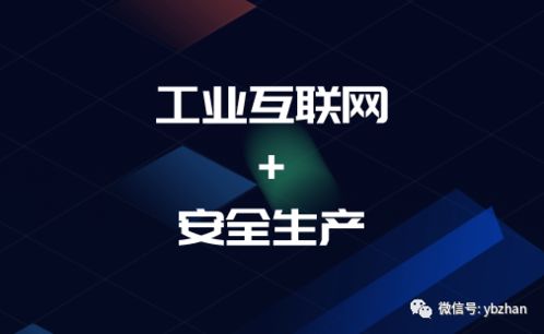 工業(yè)互聯網賦能安全生產 兩部委行動計劃指引下的移動互聯網研發(fā)與維護新方向