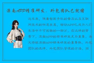 灤南APP精準研發(fā)，外包團隊已就位，為移動互聯(lián)網(wǎng)時代注入新動力